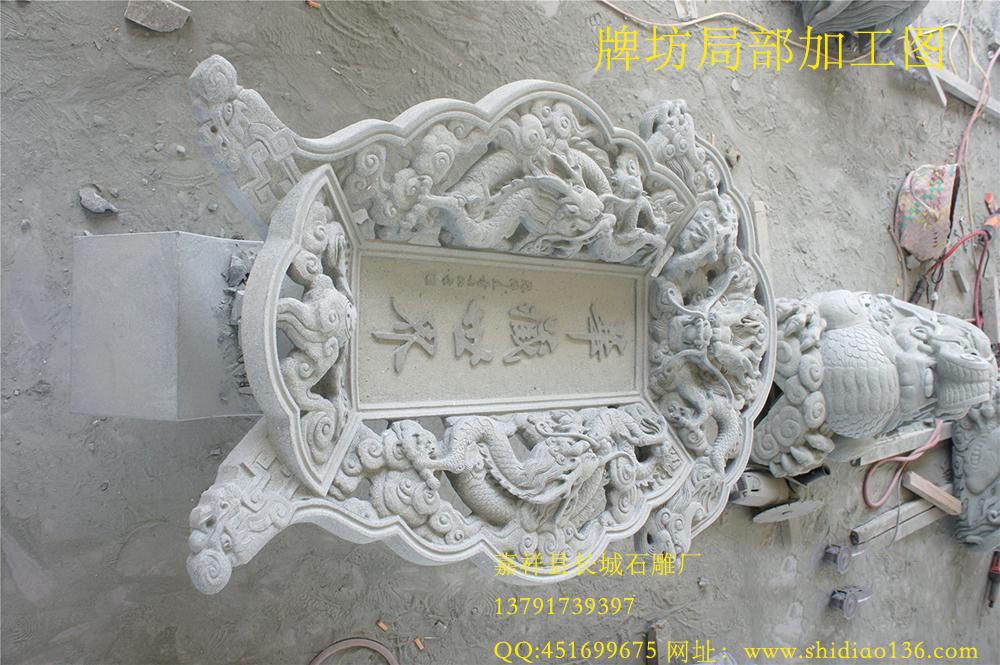 石雕牌樓圣旨浮雕