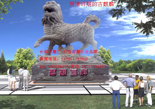 明清時期的石麒麟是什么樣子